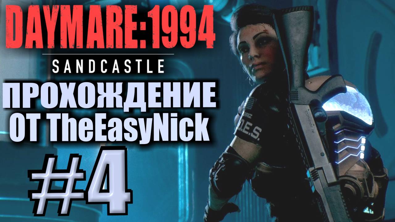 DAYMARE 1994: Sandcastle. Прохождение #4. Загадочный мужик.