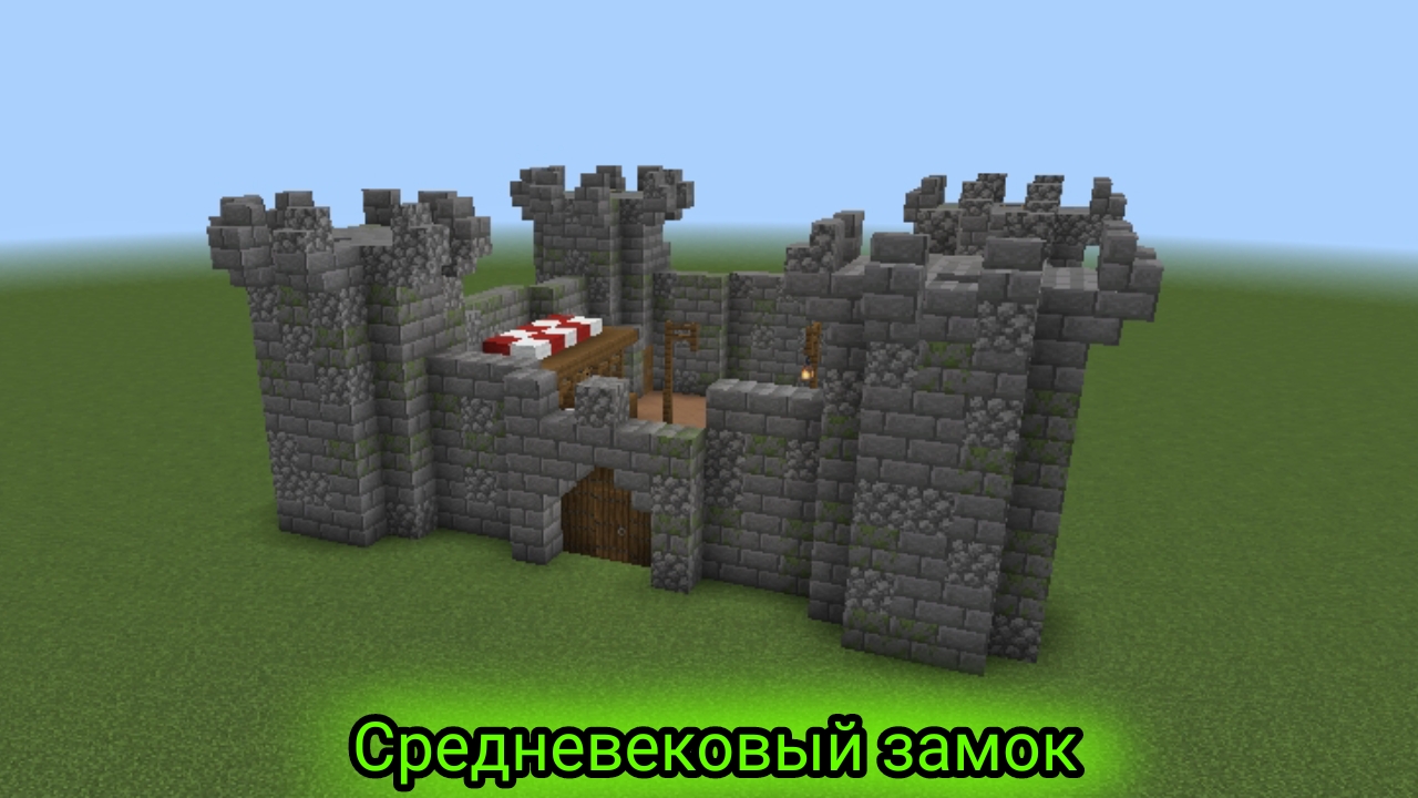 Средневековый замок (Майнкрафт идеи построек)