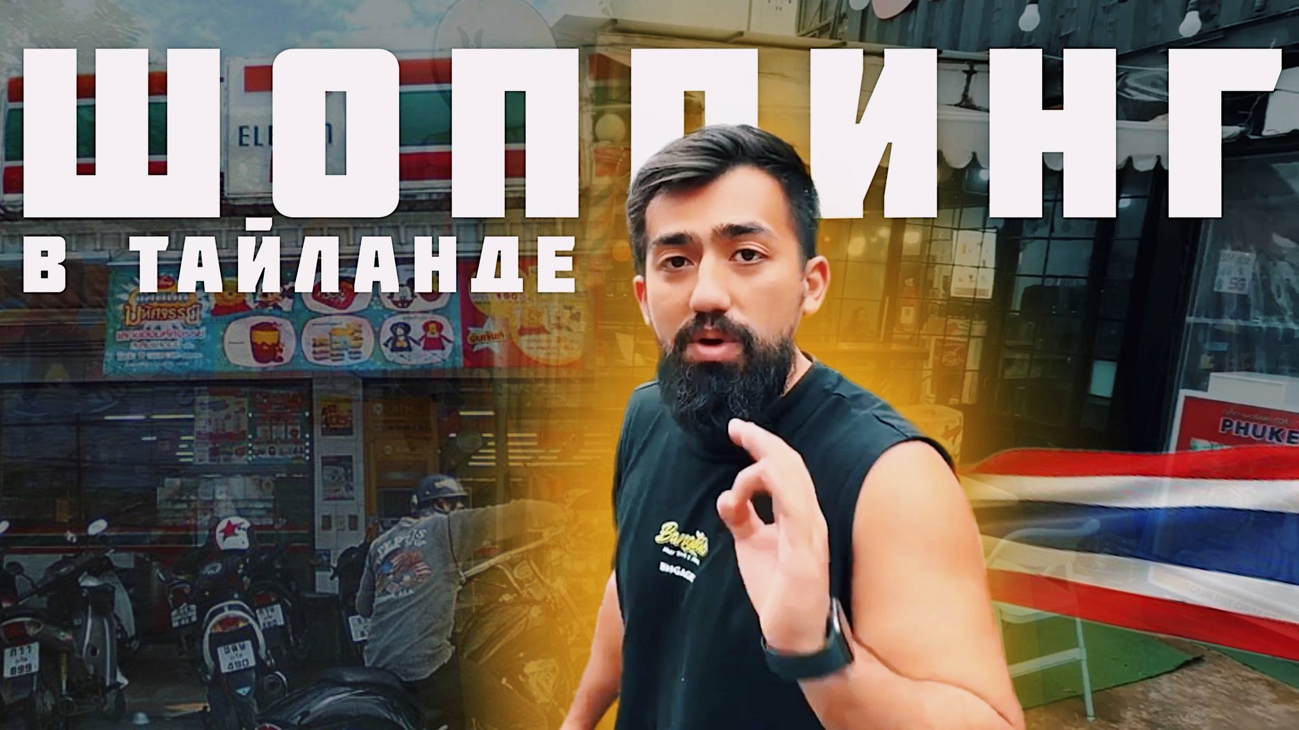 САМЫЙ БОЛЬШОЙ ШОППИНГ В ТАЙЛАНДЕ | 1 ЧАСТЬ | ВЛОГ
