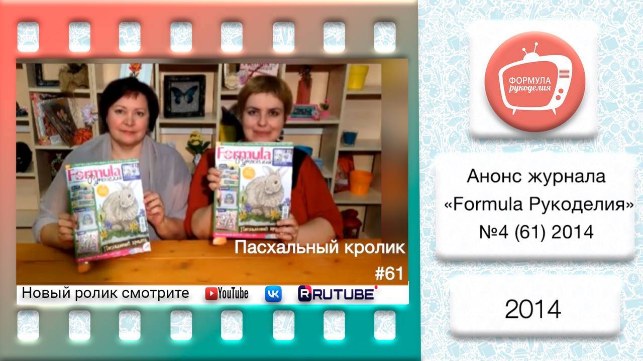 Анонс журнала «Formula Рукоделия» №61 2014