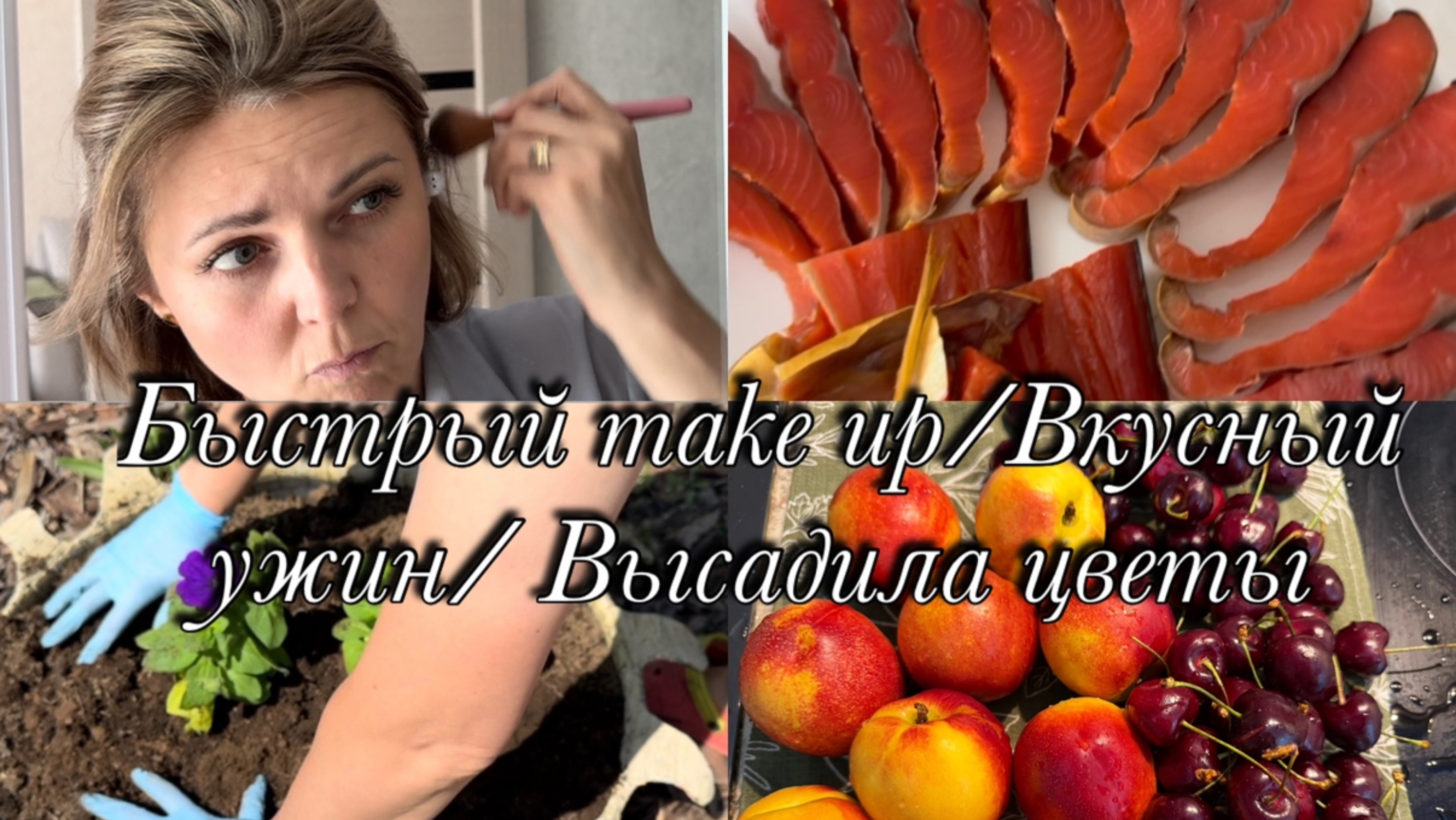 Быстрый макияж 💄 Вкусный ужин 🥘 Высадила цветы 🌺🌸🌿