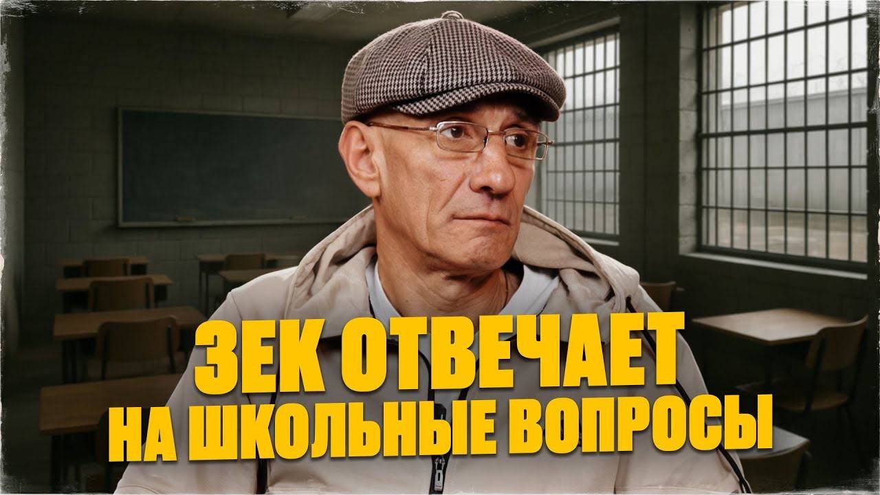 Сможет ли зек ответить на школьные вопросы спустя 28 лет тюрьмы