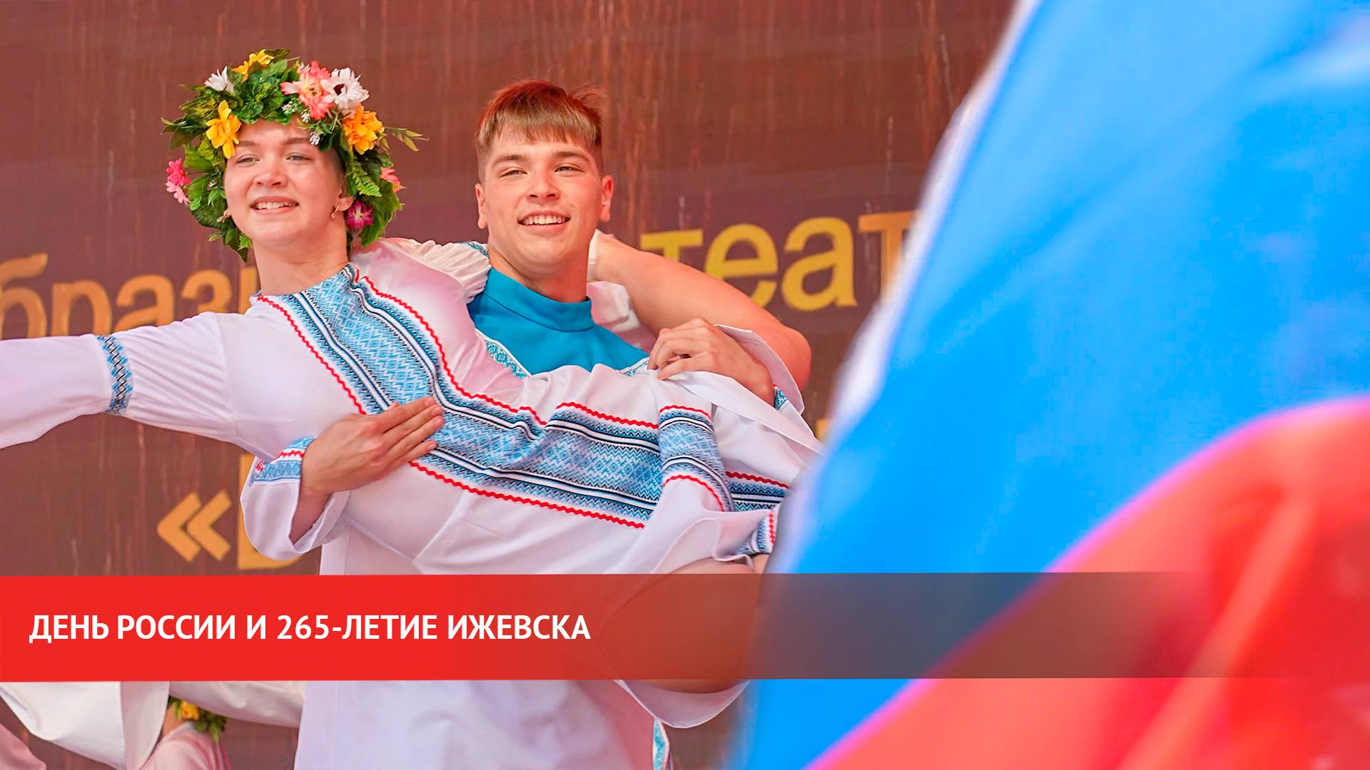 День России и 265-летие Ижевска