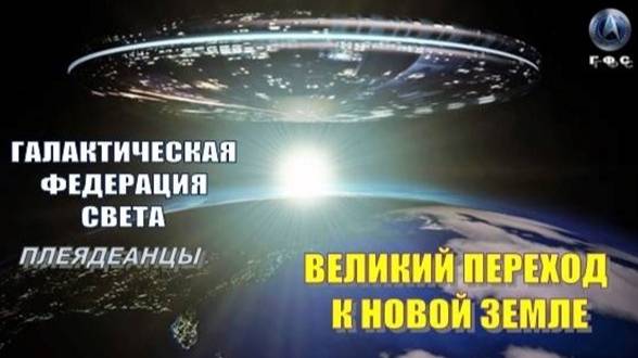 ✨ Галактическая Федерация Света: ВЕЛИКИЙ ПЕРЕХОД К НОВОЙ ЗЕМЛЕ