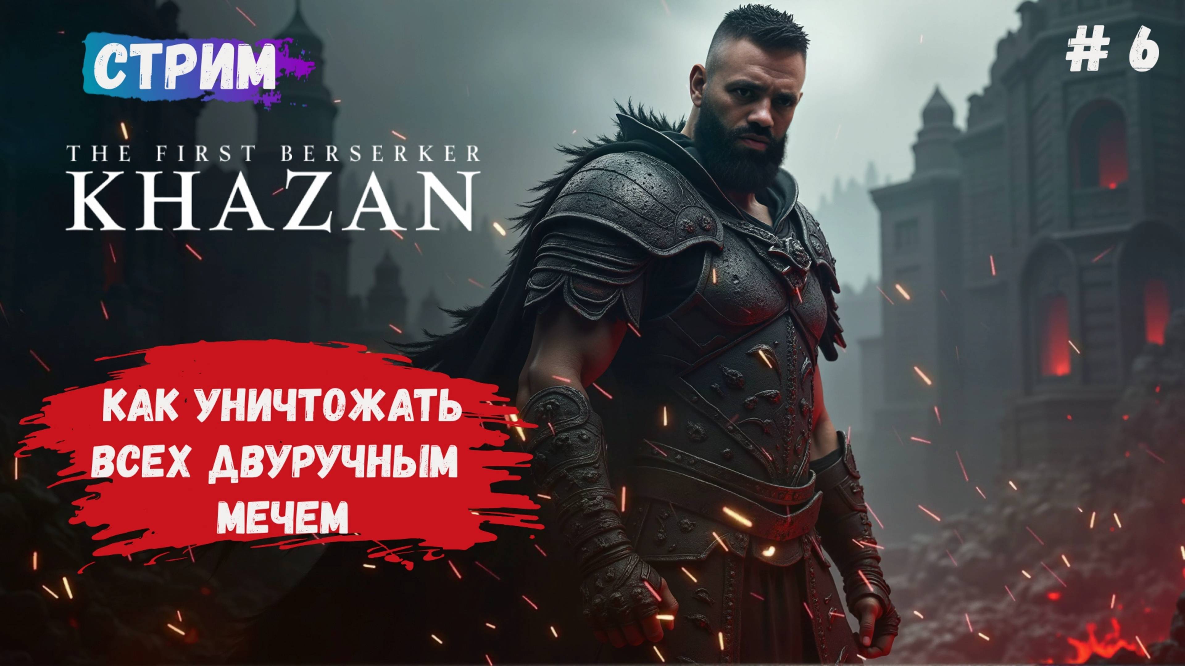 The First Berserker: Khazan, прохождение с двуручным мечем, ищем лучший билд