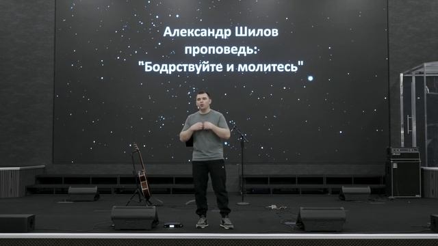 Александр Шилов | Бодрствуйте и молитесь | 28.05.25г.