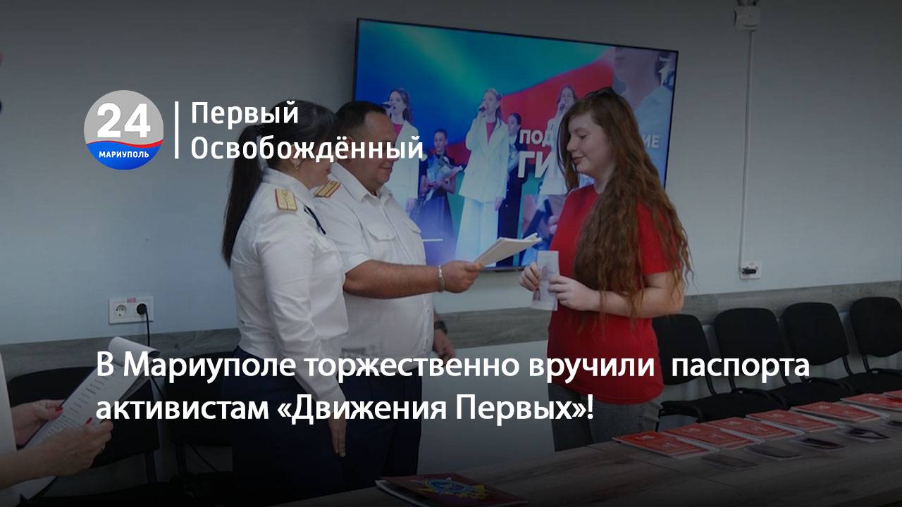 В Мариуполе торжественно вручили  паспорта активистам «Движения Первых»! 12.06.2025