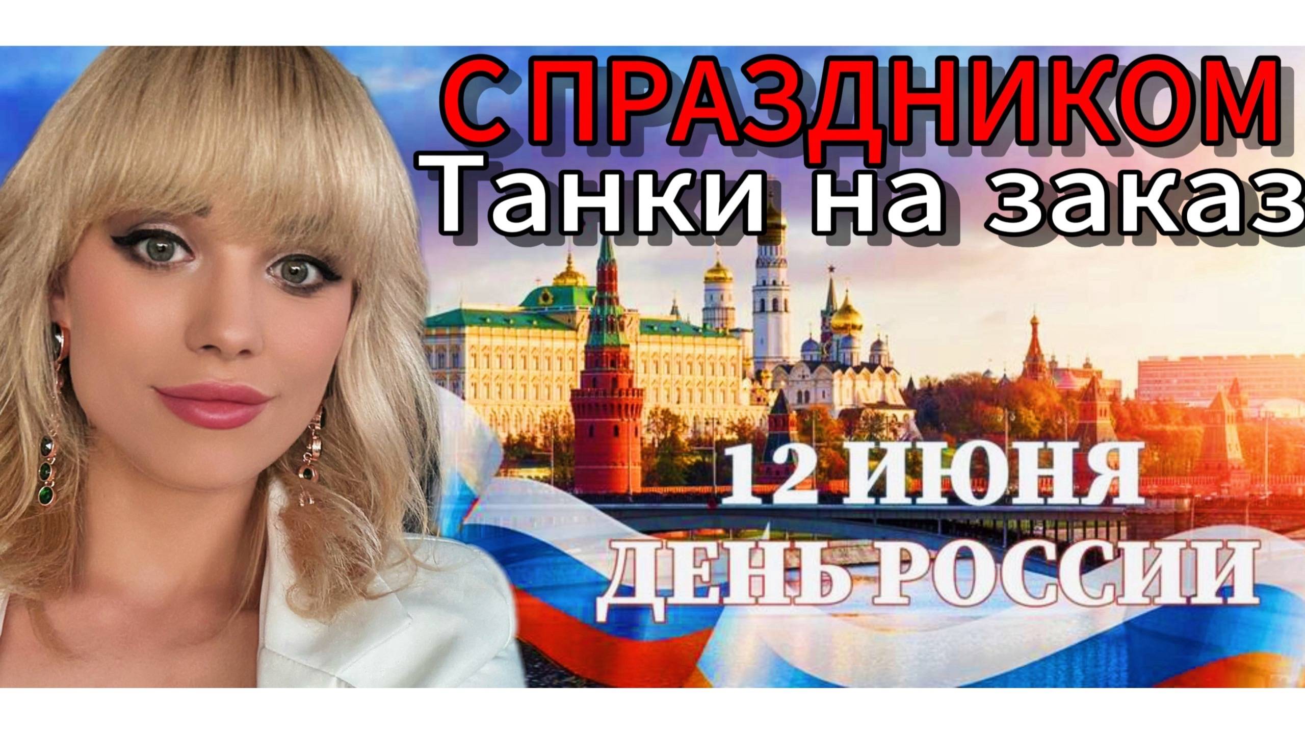 С ДНЕМ РОССИИ ТАНКИСТЫ | ТАНКИ НА ЗАКАЗ