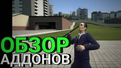 Обзор аддонов [Garry's mod] _1_