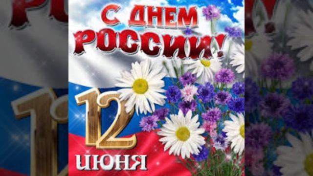 С Праздником! С днём России!