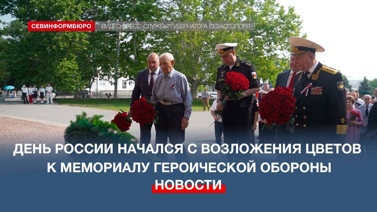 День России в Севастополе начался с возложения цветов к Мемориалу героической обороны