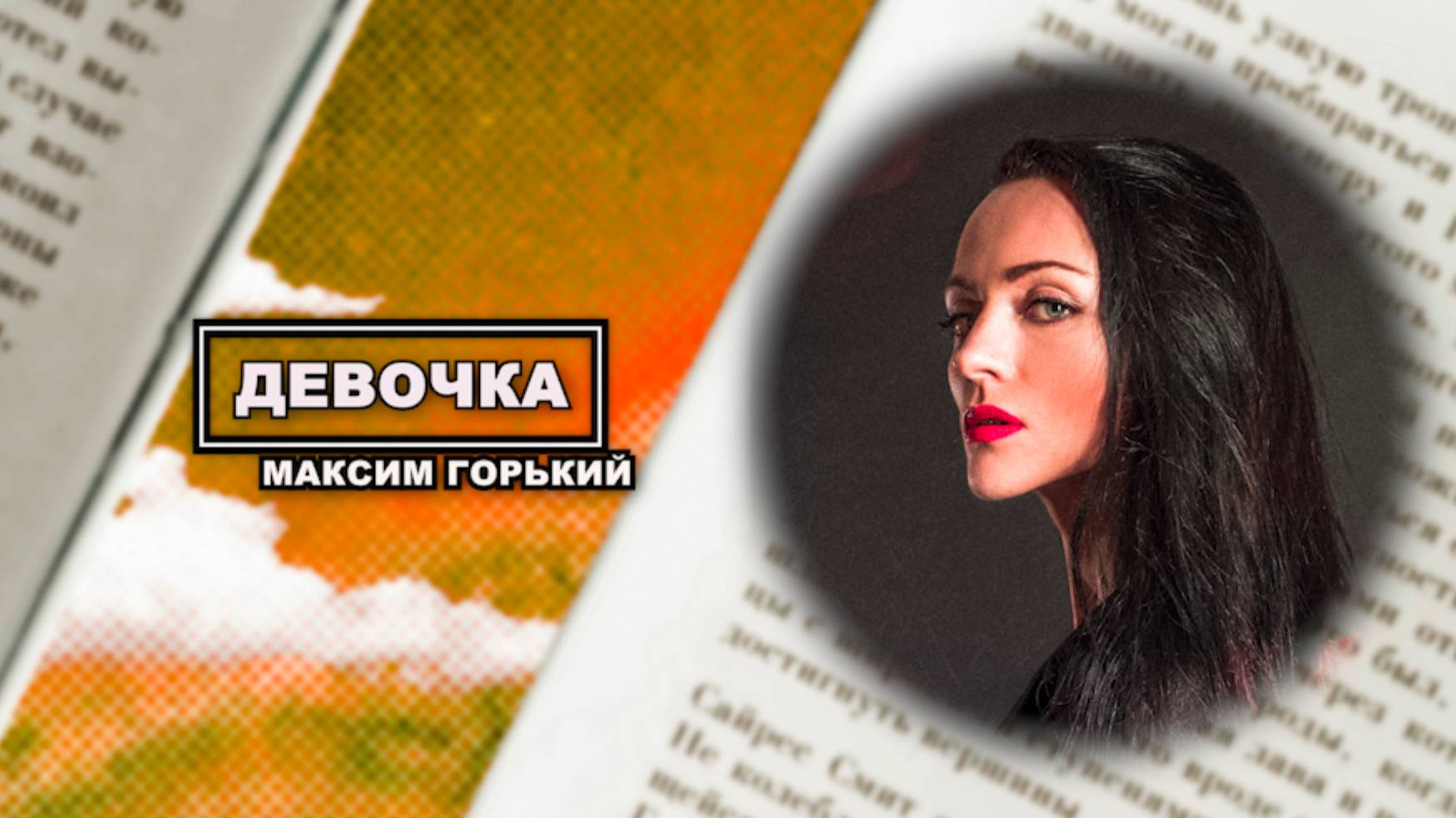 ДЕВОЧКА