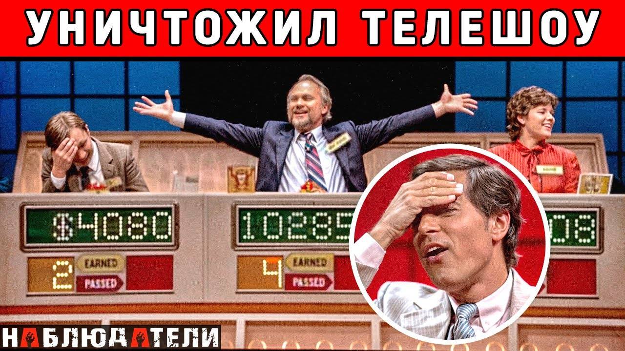 Безработный взломал систему и выиграл самую крупную сумму в истории. Майкл Ларсон Press Your Luck.