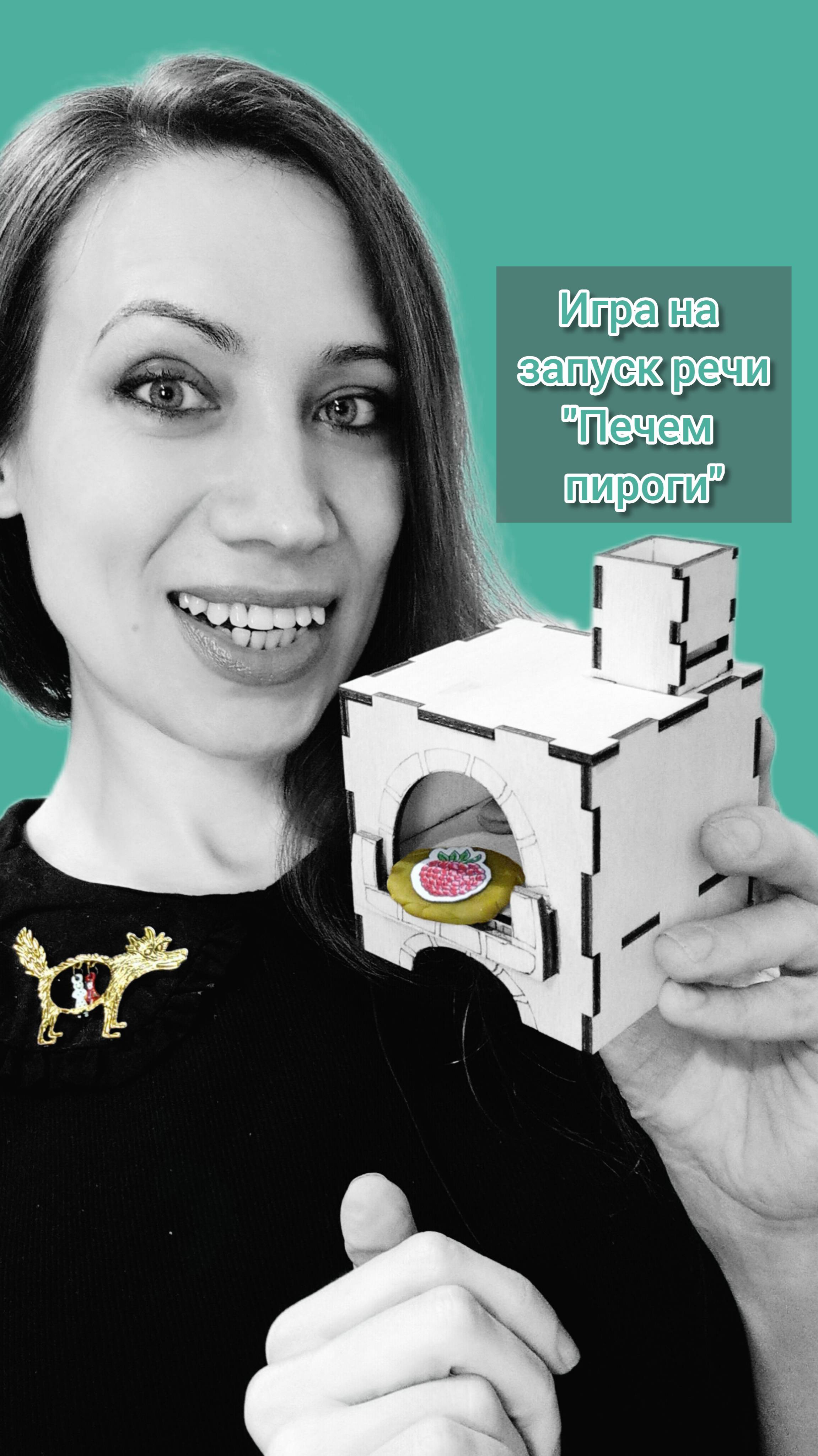 Игра на запуск речи "Печем пироги". Логопед