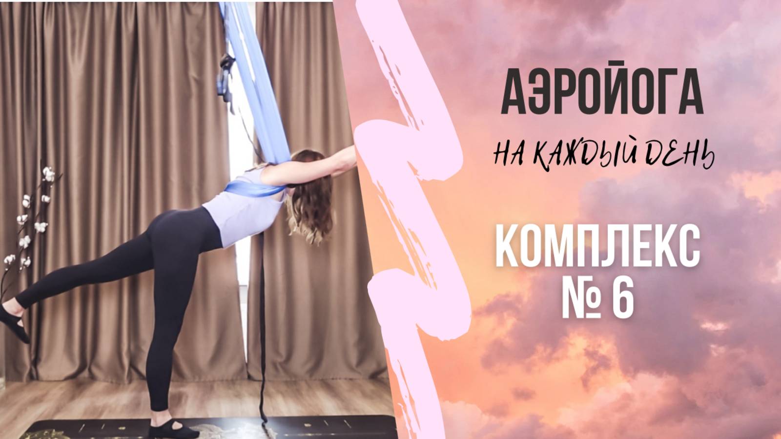 Аэройога онлайн / Комплекс 6/ йога в гамаках / антигравити йога / Юлия Лань