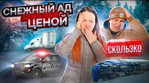 27 Не думали, что будет так сложно ЗИМНИЙ АПОКАЛИПСИС Закрытые дороги АВАРИИ Двое в дальнобое