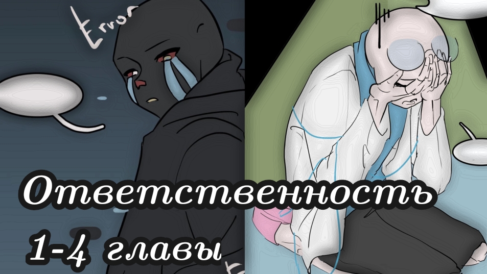 (Undertale) ответственность 1-4 главы ||русский дубляж||