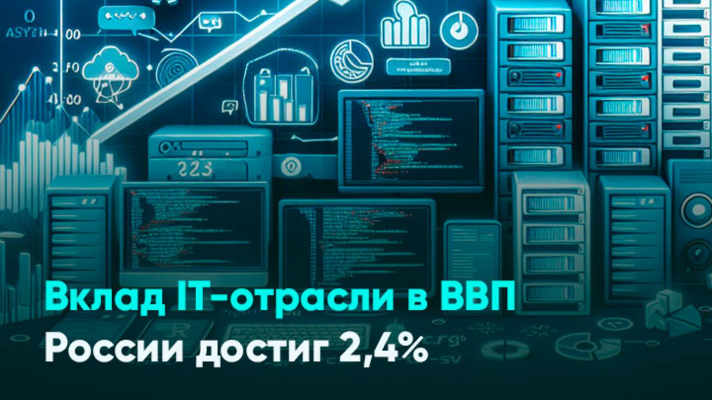 Вклад IT-отрасли в ВВП России достиг 2,4%