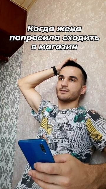 когда жена попросила сходить в магазин