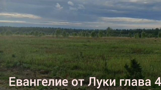 Библия Евангелие от Луки глава 4
