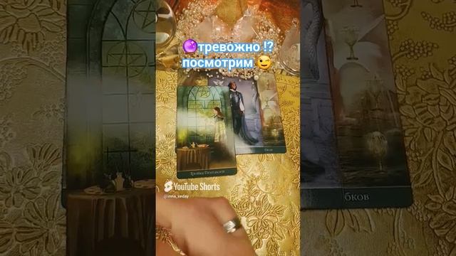 🔮💯СТОИТ ЛИ ТРЕВОЖИТЬСЯ ⁉️🤔