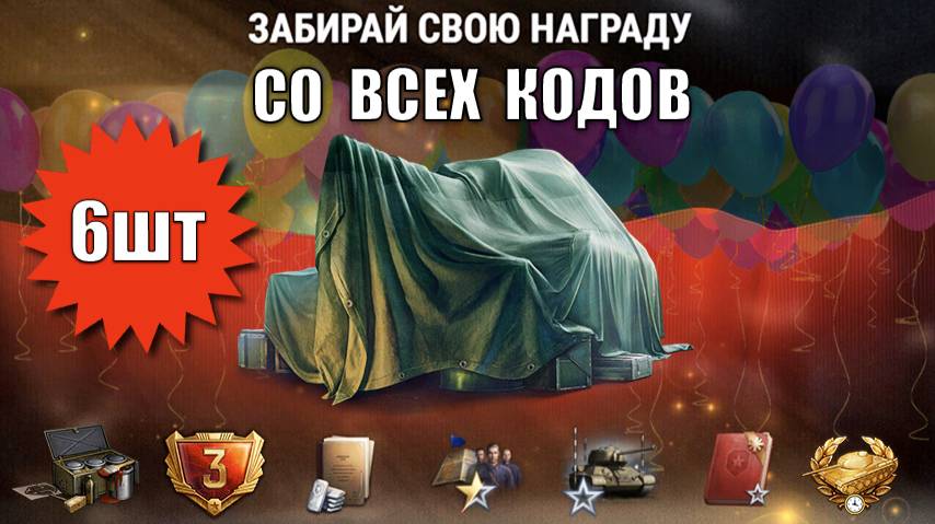 Все 6 БОНУС КОДОВ на праздник! Активируй ВСЕ! Другие награды и Новости!