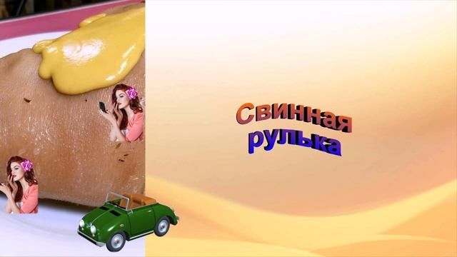 Запеченная свиная рулька