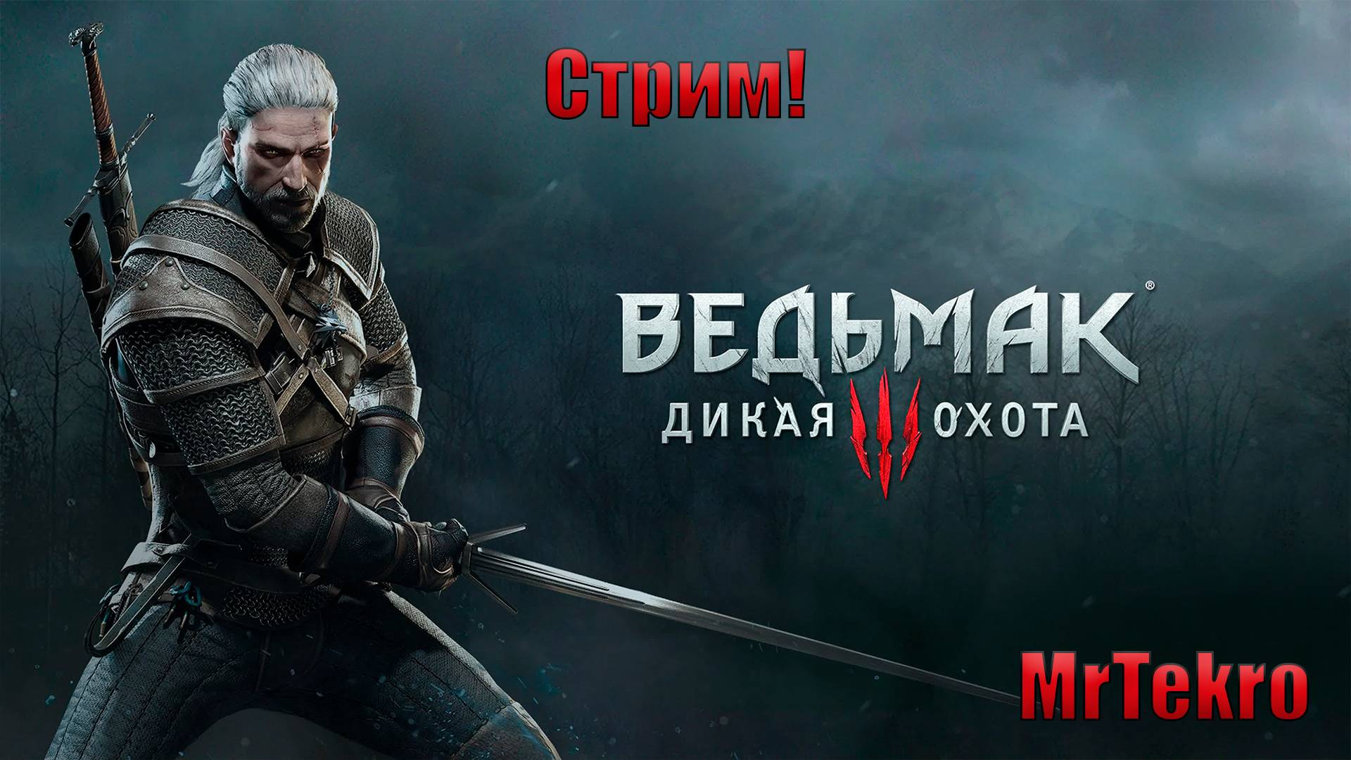Ведьмак 3: Дикая охота! (Максимальная сложность! Часть 4)