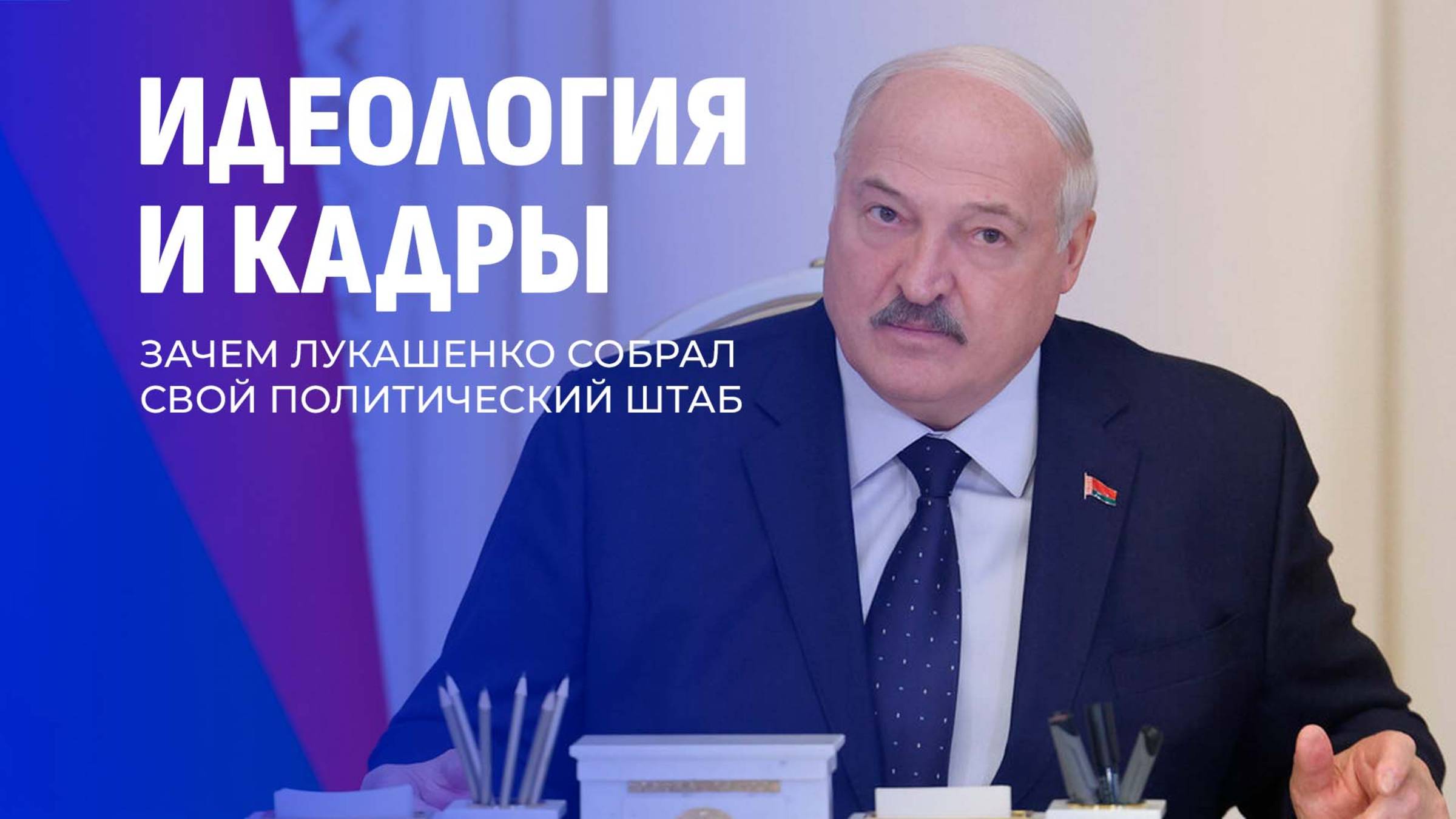 ⚡️Лукашенко о работе с кадрами: к отбору кандидатов надо подходить принципиально и жестко