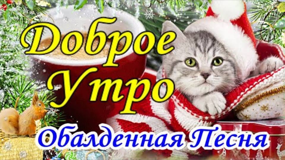 Доброе Утро! Красивейшая Песня! Послушайте! Классная Музыкальная Открытка Доброе утро! Хорошего Дня!
