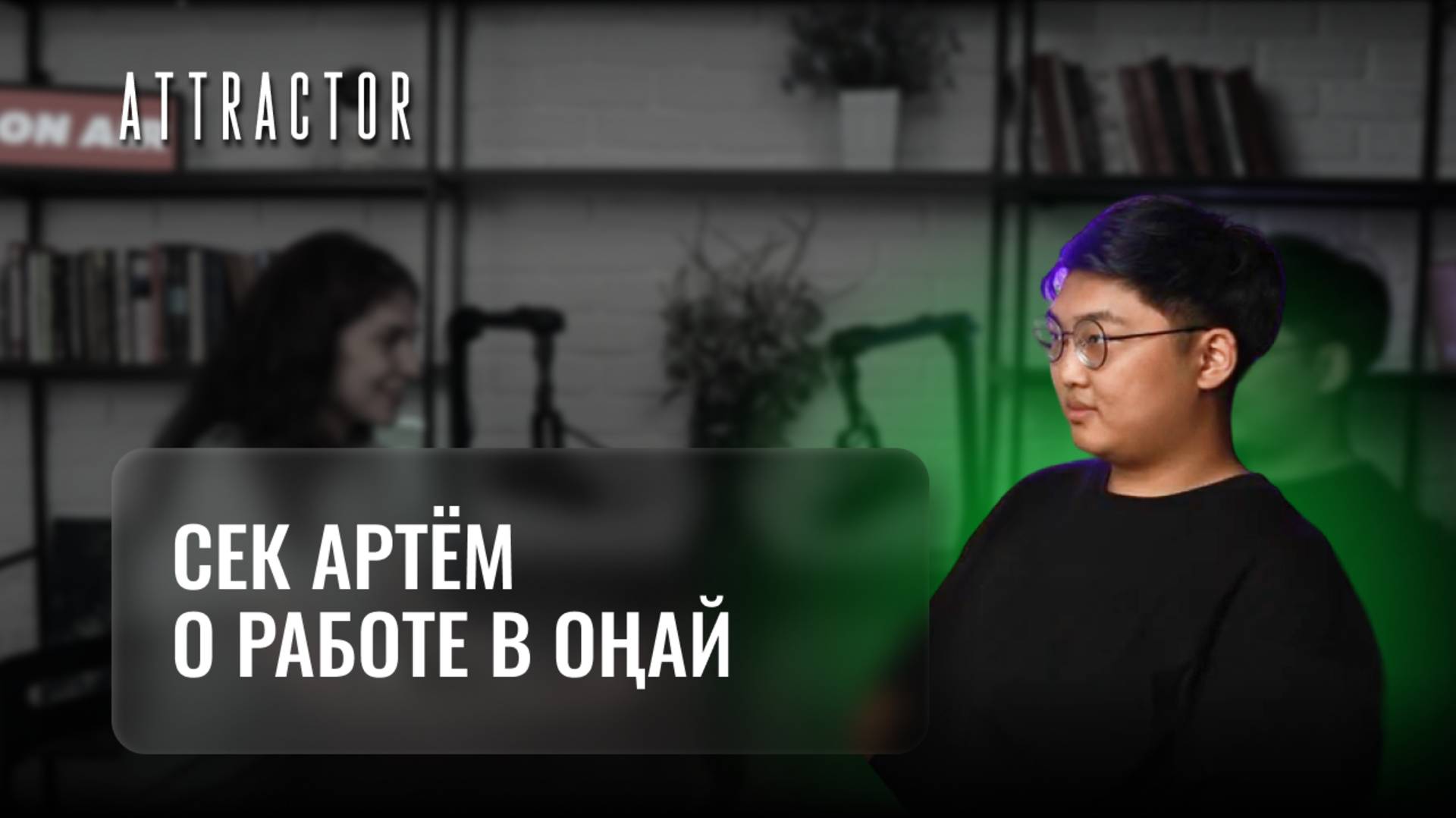 О работе в ONAY. Артем Сек