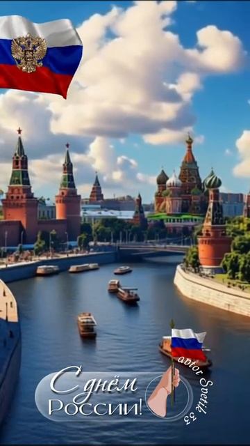 С Днём России!