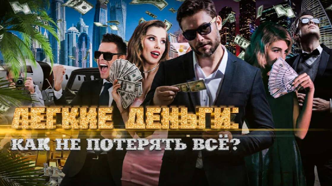 "Легкие деньги": РЕН ТВ вывел на чистую воду мошенников, сулящих золотые горы