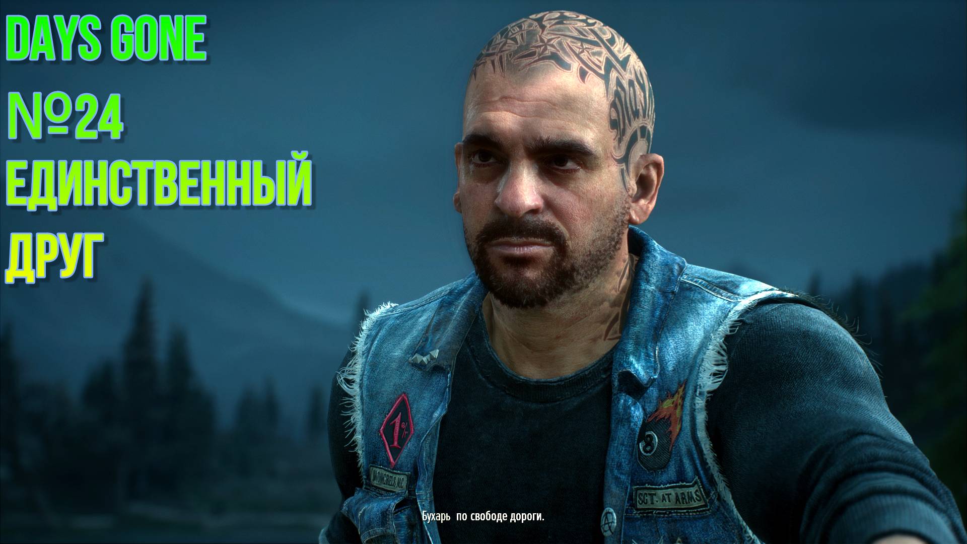 DAYS GONE №24 ЕДИНСТВЕННЫЙ ДРУГ