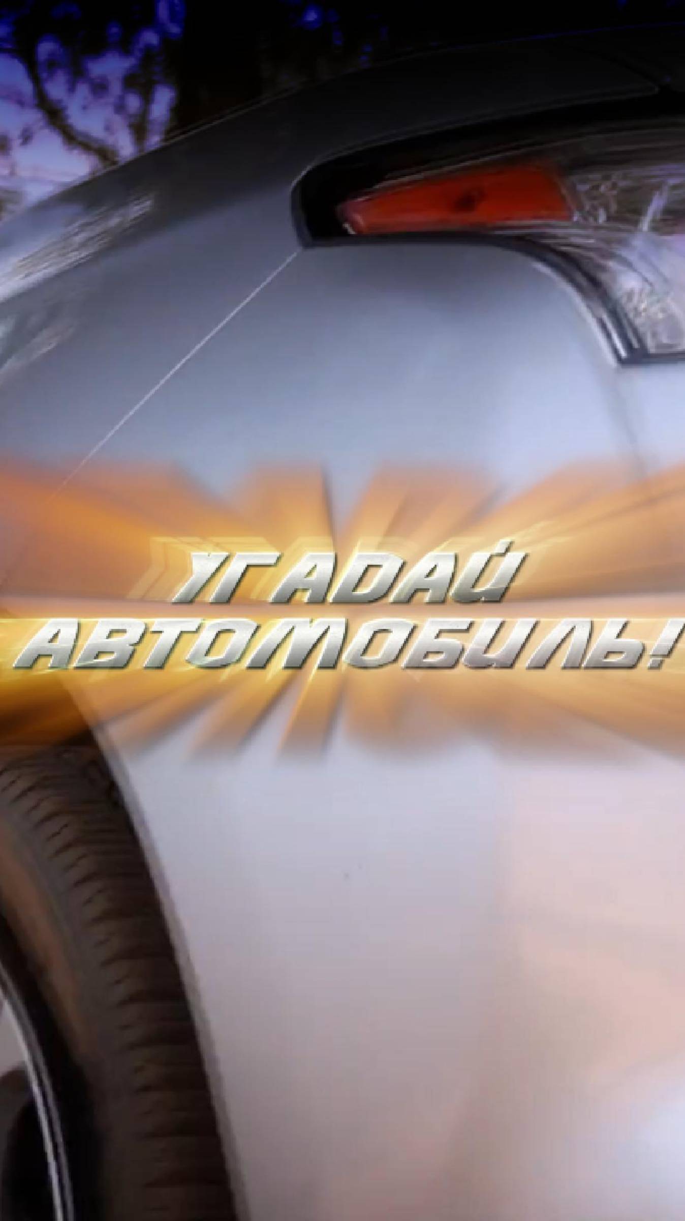 Угадай автомобиль! Тест на знание авто №9.