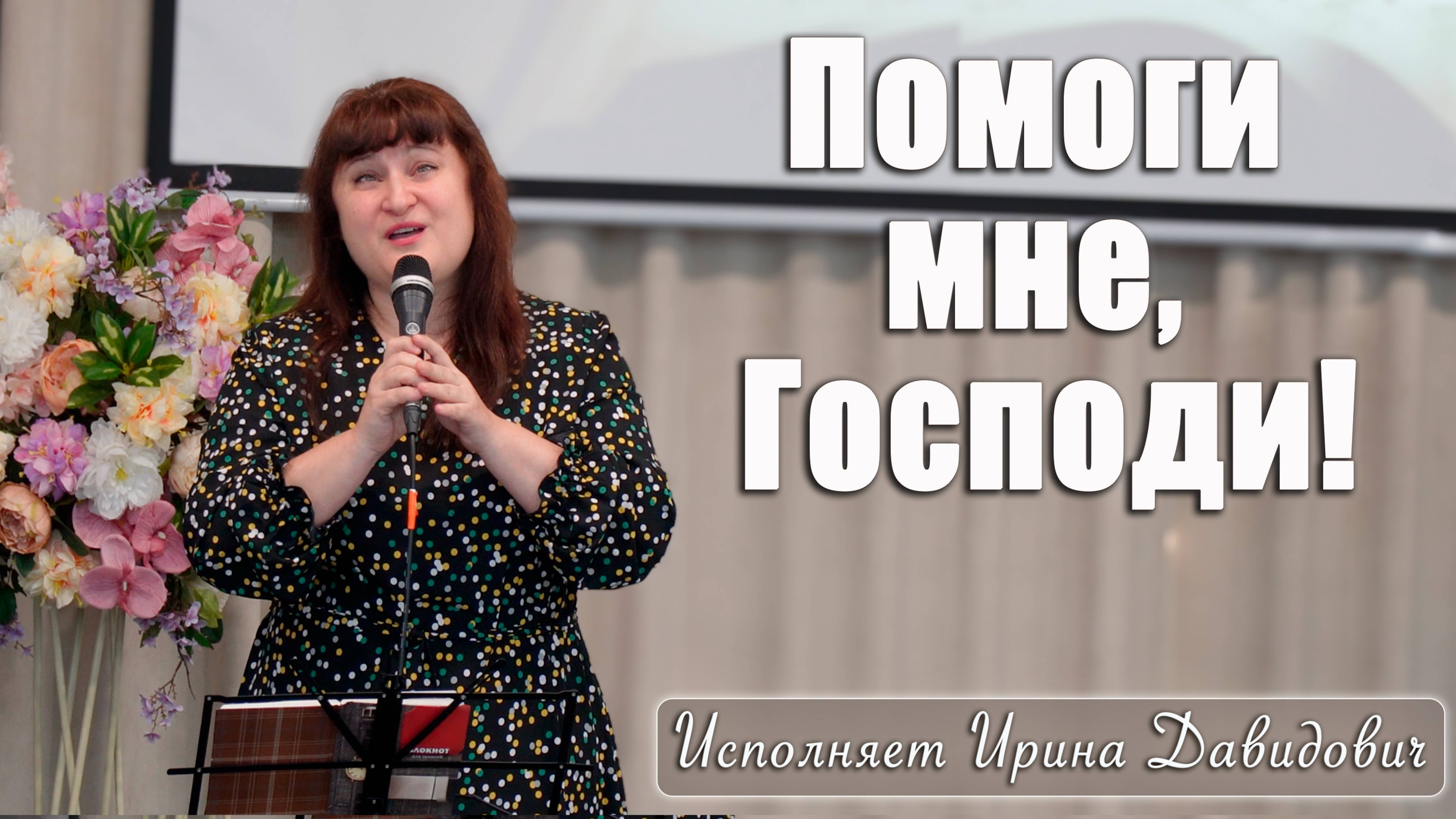 "Помоги мне, Господи!" исполняет Ирина Давидович