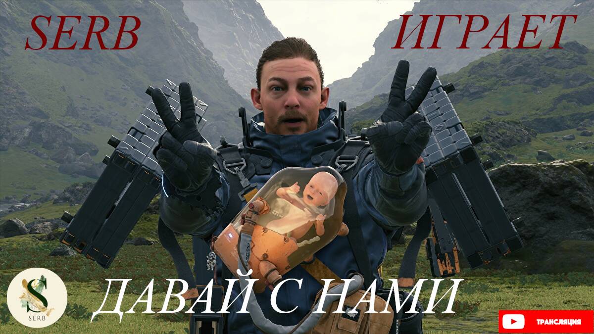 Death Stranding..SERB ИГРАЕТ В ЧАСТЬ # 19