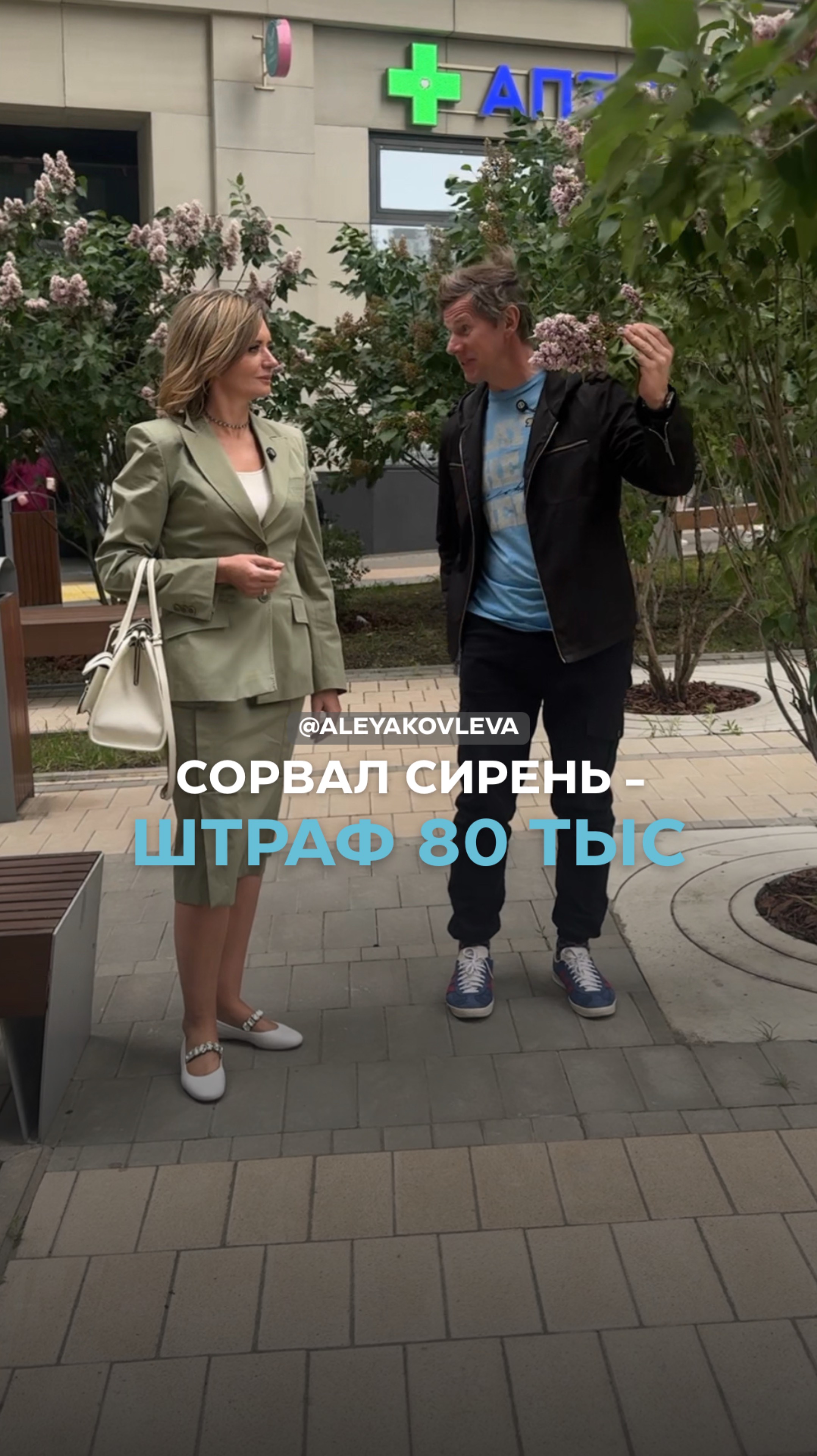 Сорвал сирень - штраф 80 тыс #юристыпоймут