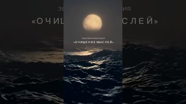 Медитация на очищение мыслей✨