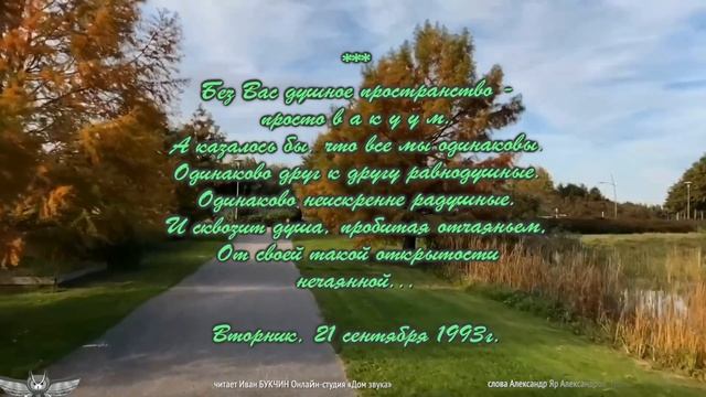 Без Вас душное пространство читает Иван БУКЧИН Онлайн-студия «Дом звука»