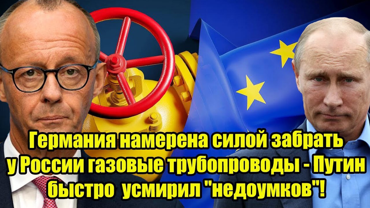 Германия намерена силой забрать у России газовые трубопроводы - Путин быстро усмирил