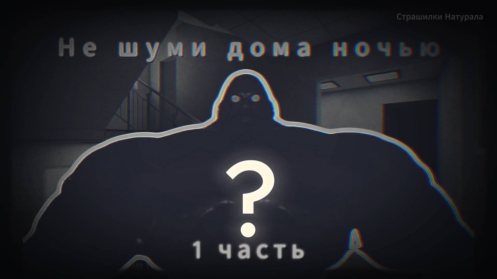 НЕ ШУМИ ДОМА НОЧЬЮ! l 1 ЧАСТЬ l МГЕ СТРАШИЛКА.