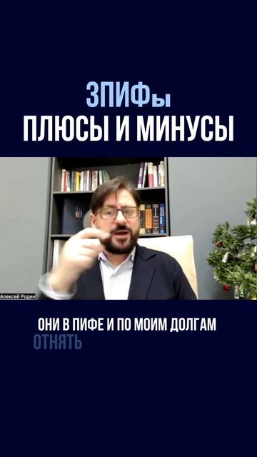 ЗПИФы — плюсы и минусы