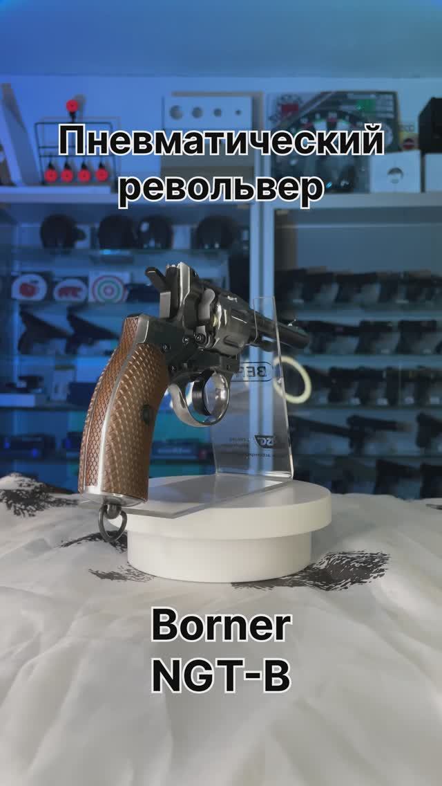 Пневматический револьвер Borner NGT-B (Silver)