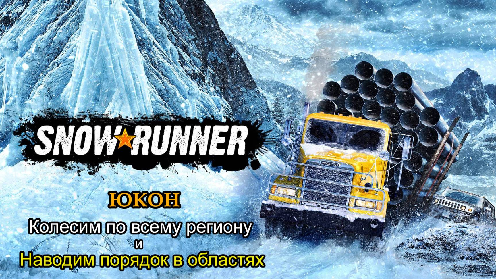 SnowRunner | Юкон: Колесим по  всему региону и Наводим порядок в областях | #100