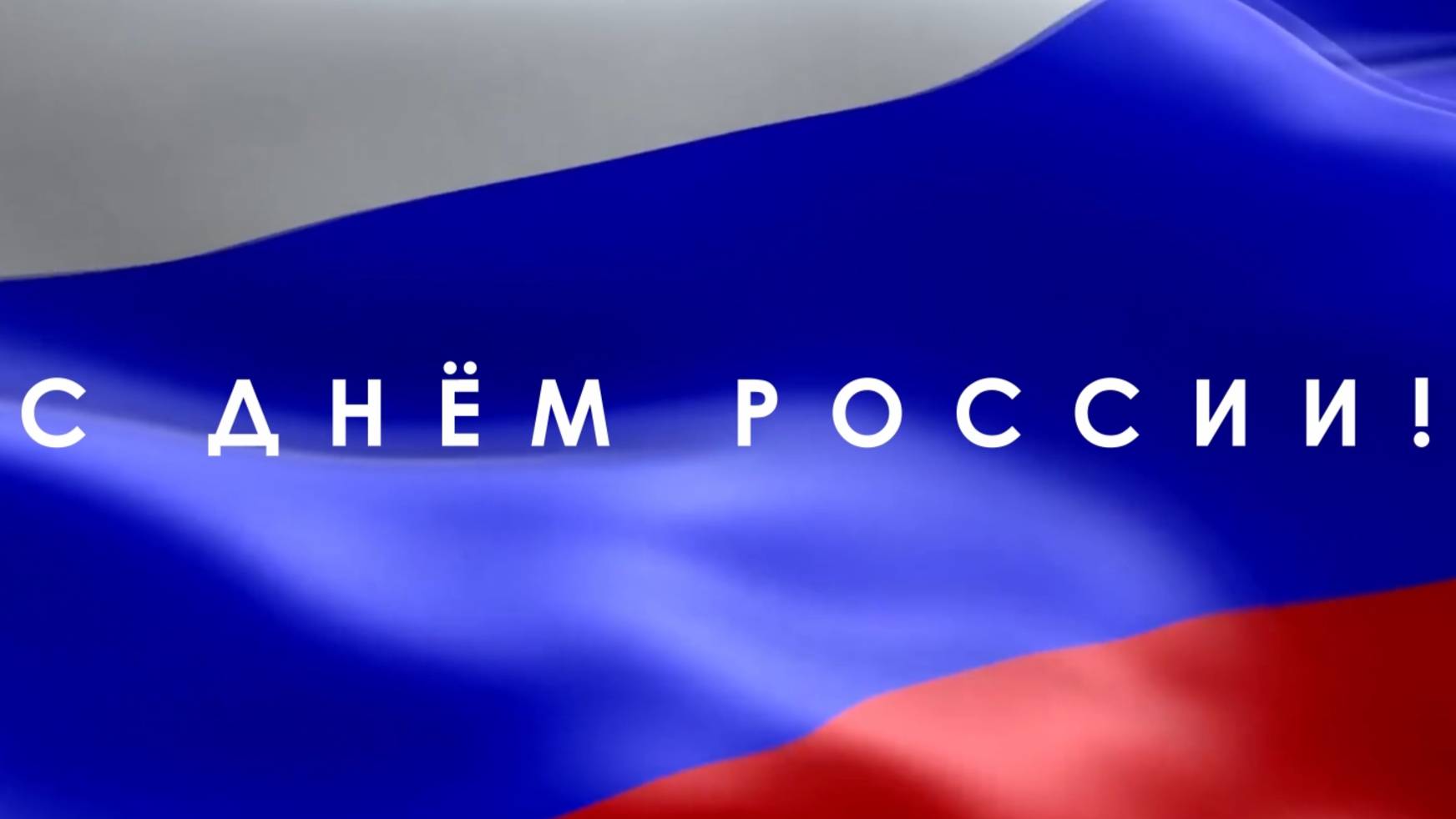 СЛОВО_ПРАВДЫ_С_ДНЕМ_РОССИИ