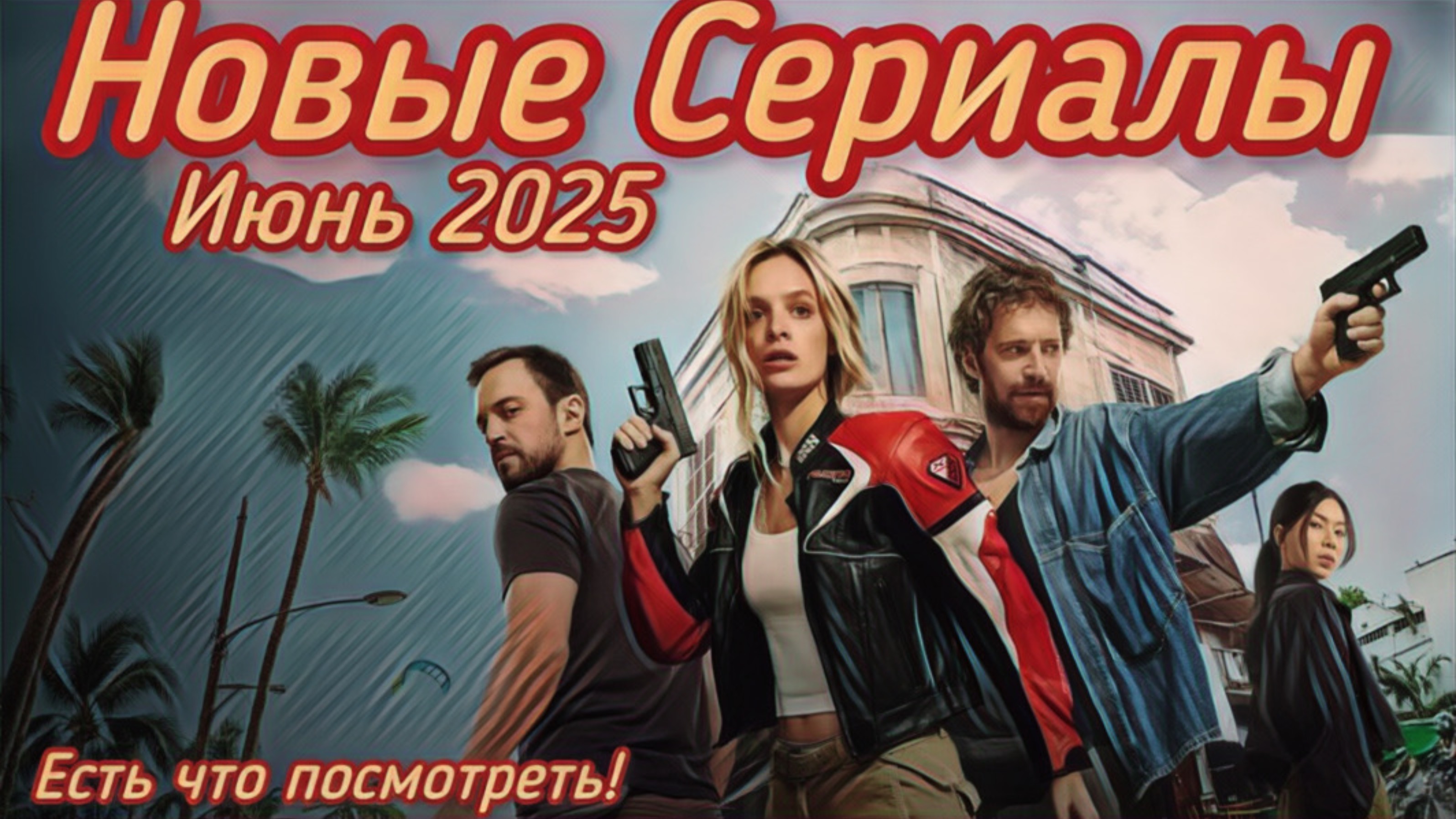 ТОП 5 Новые Сериалы Для Вас! Июнь 2025г.