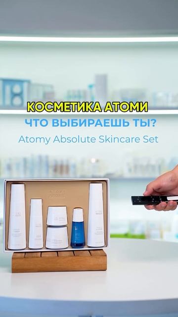 Косметика Атоми! А что выбираешь ты?
