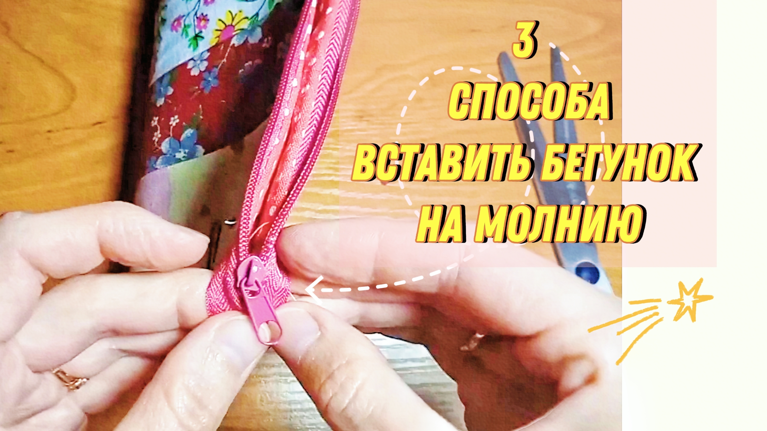 3 способа ЛЕГКО вставить бегунок на молнию