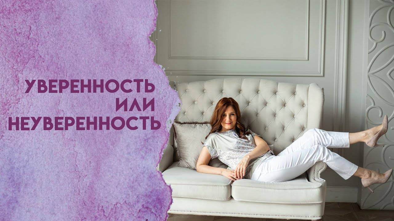 Уверенность или неуверенность